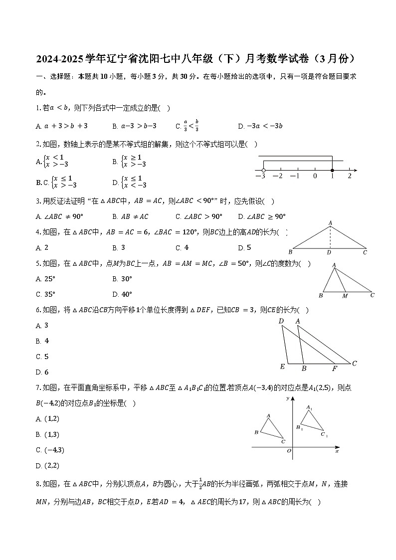 2024-2025学年辽宁省沈阳七中八年级（下）月考数学试卷（3月份）（含答案）第1页