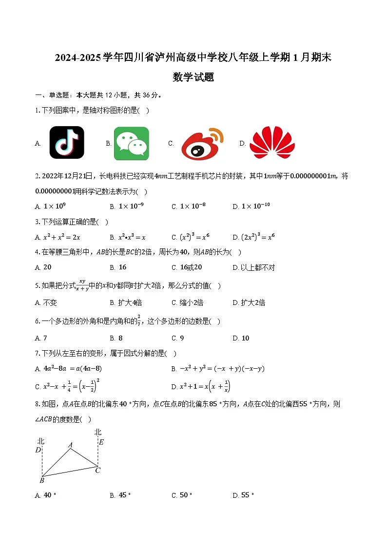 2024-2025学年四川省泸州高级中学校八年级上学期1月期末数学试题（含答案）第1页