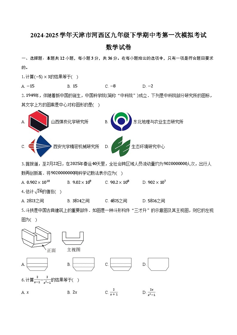 2024-2025学年天津市河西区九年级下学期中考第一次模拟考试数学试卷（含答案）第1页