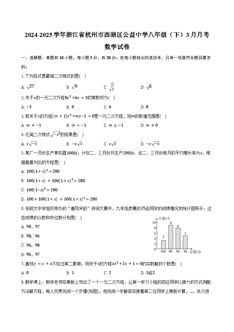 2024-2025学年浙江省杭州市西湖区公益中学八年级（下）月考数学试卷（3月份）（含答案）第1页