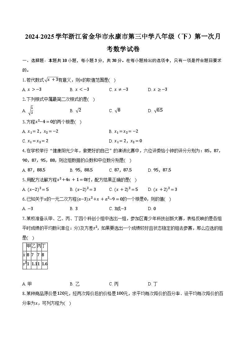 2024-2025学年浙江省金华市永康市第三中学八年级（下）第一次月考数学试卷（含答案）第1页