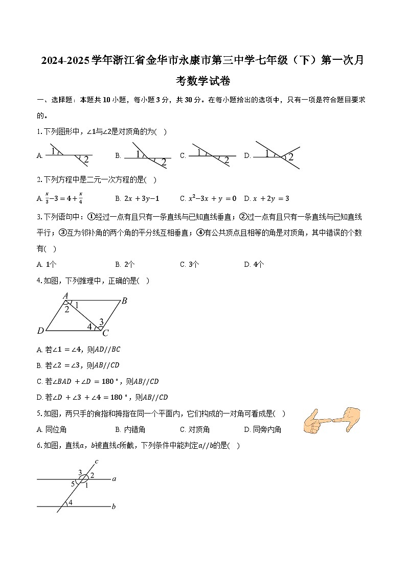 2024-2025学年浙江省金华市永康市第三中学七年级（下）第一次月考数学试卷（含答案）第1页