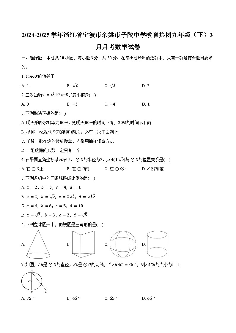 2024-2025学年浙江省宁波市余姚市子陵中学教育集团九年级（下）3月月考数学试卷（含答案）第1页