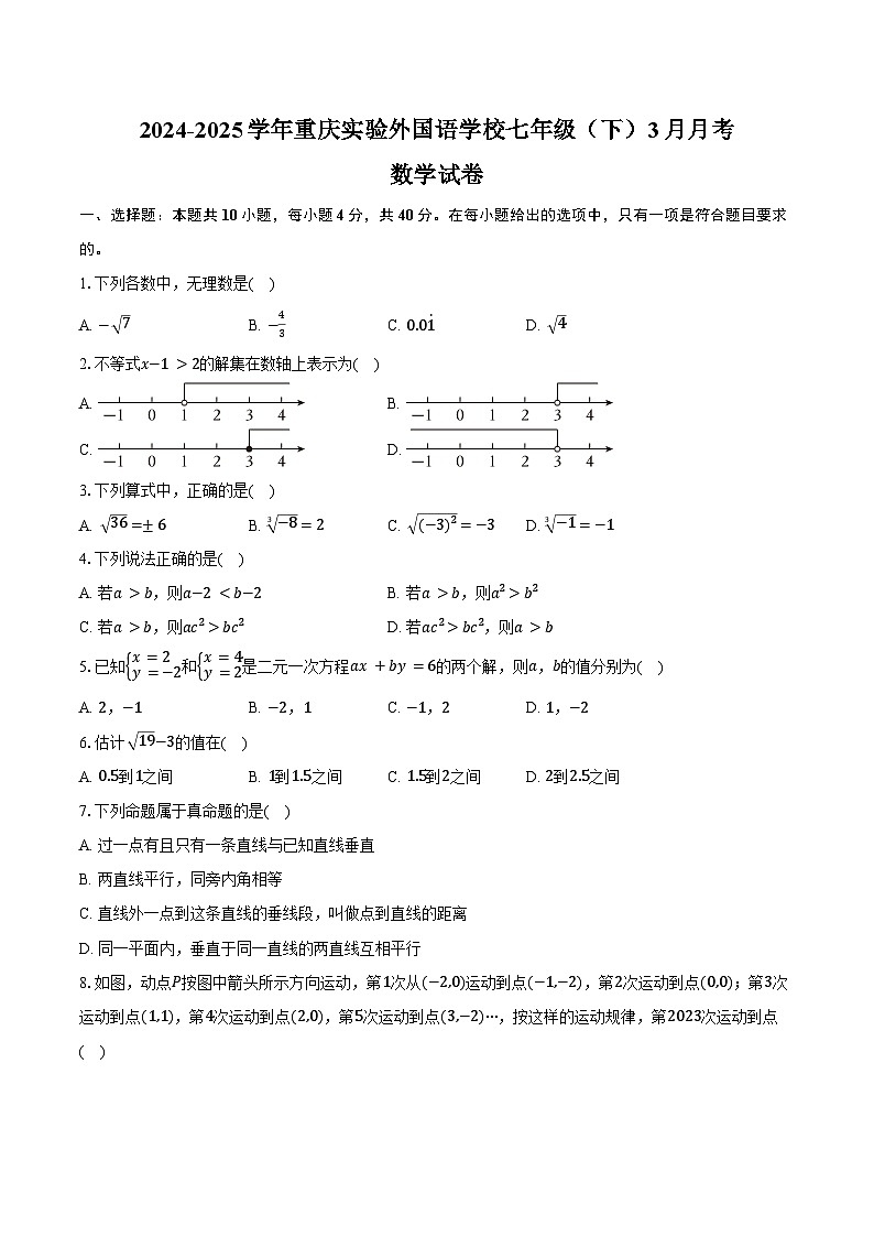 2024-2025学年重庆实验外国语学校七年级（下）月考数学试卷（3月份）（含答案）第1页