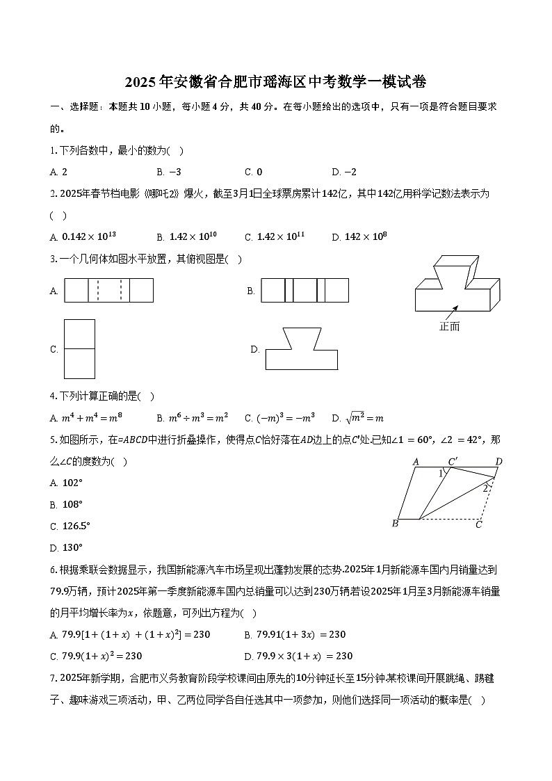 2025年安徽省合肥市瑶海区中考数学一模试卷（含答案）第1页