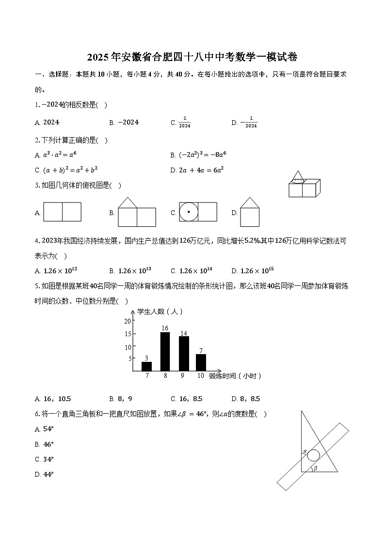 2025年安徽省合肥四十八中中考数学一模试卷（含答案）第1页