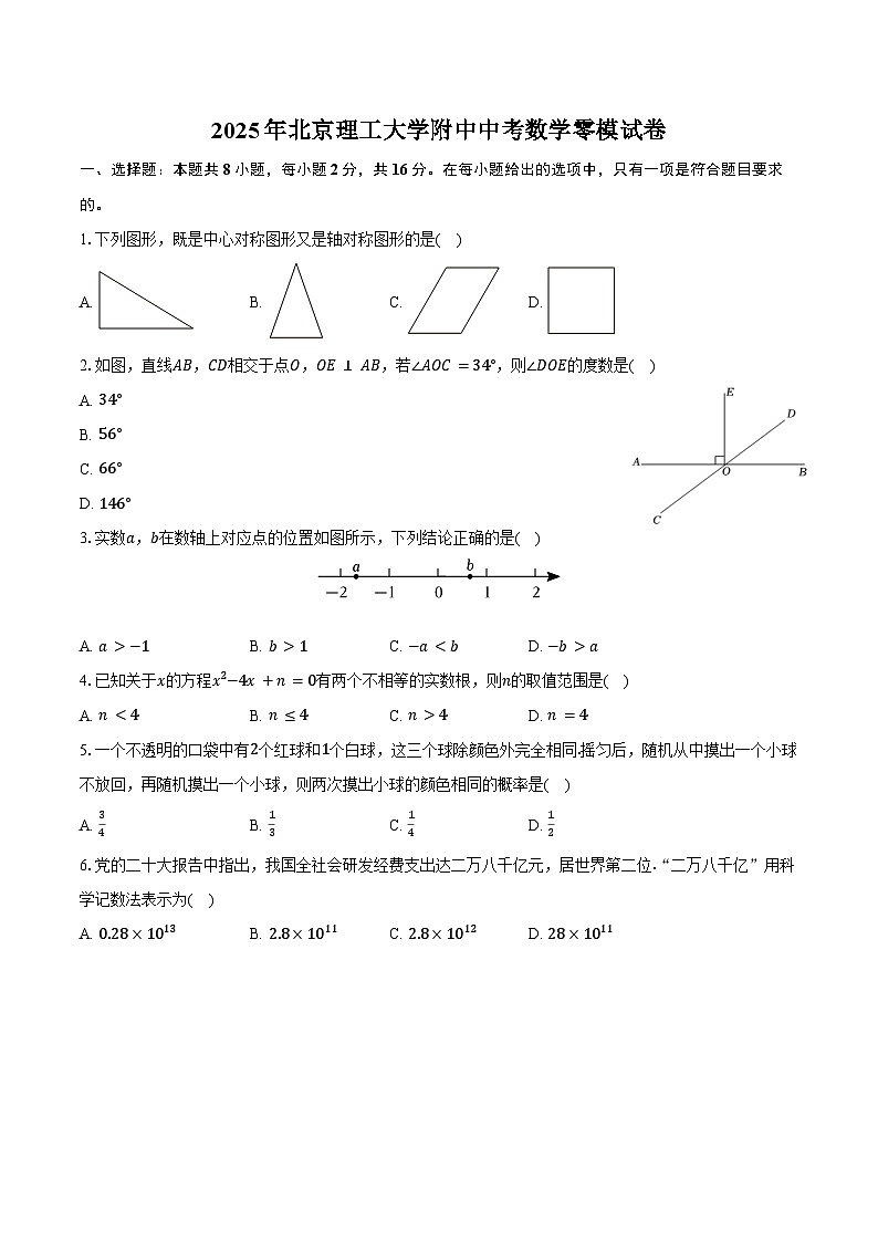 2025年北京理工大学附中中考数学零模试卷（含答案）第1页
