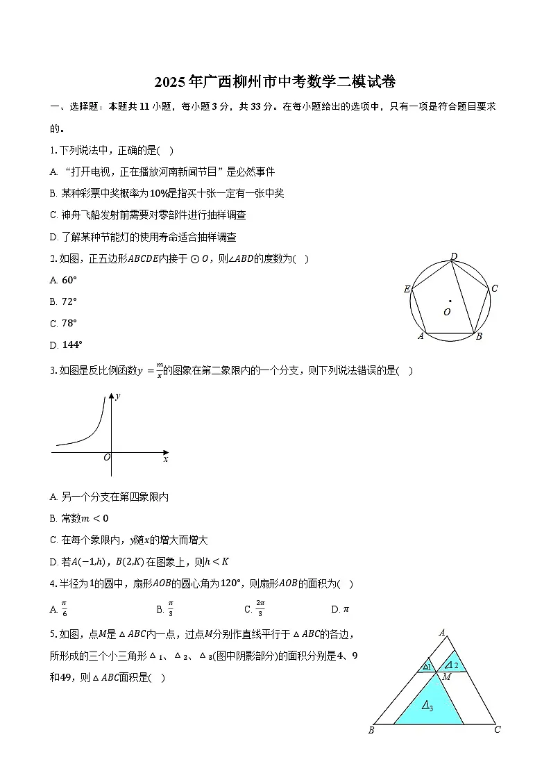 2025年广西柳州市中考数学二模试卷（含答案）第1页