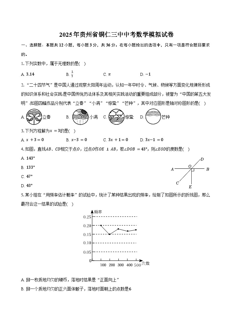 2025年贵州省铜仁三中中考数学模拟试卷（含答案）第1页