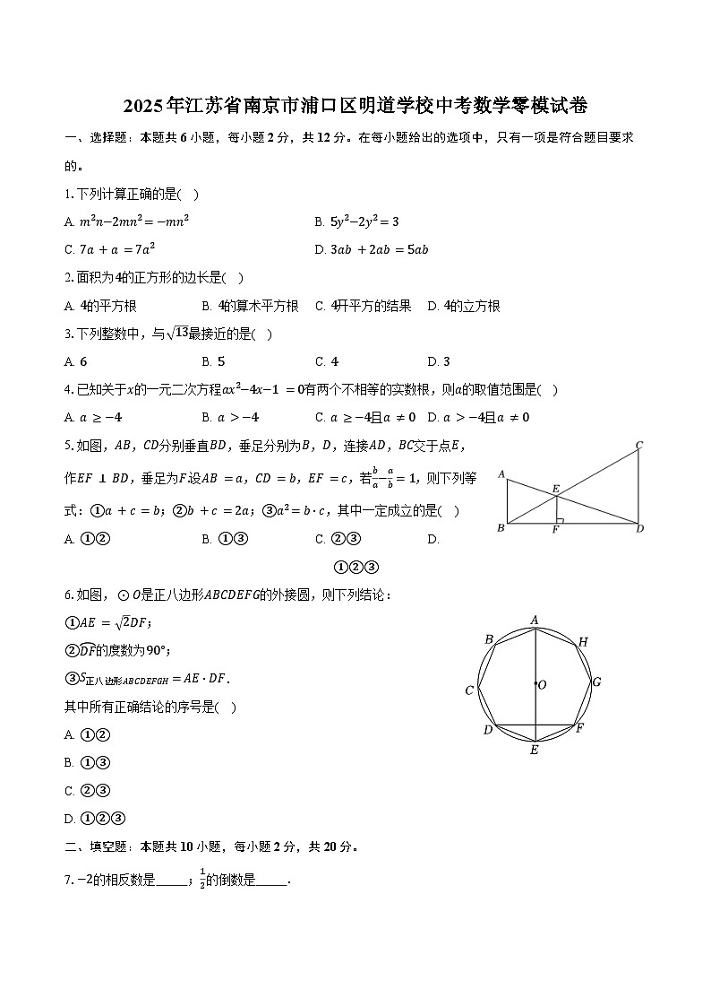 2025年江苏省南京市浦口区明道学校中考数学零模试卷（含答案）第1页