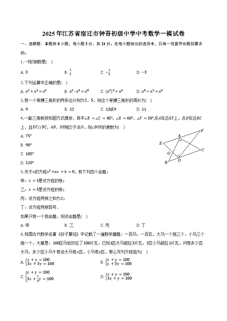 2025年江苏省宿迁市钟吾初级中学中考数学一模试卷（含答案）第1页