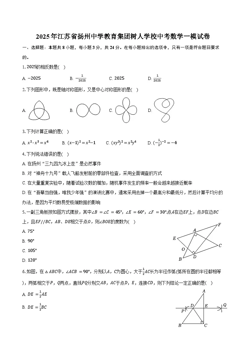 2025年江苏省扬州中学教育集团树人学校中考数学一模试卷（含答案）第1页
