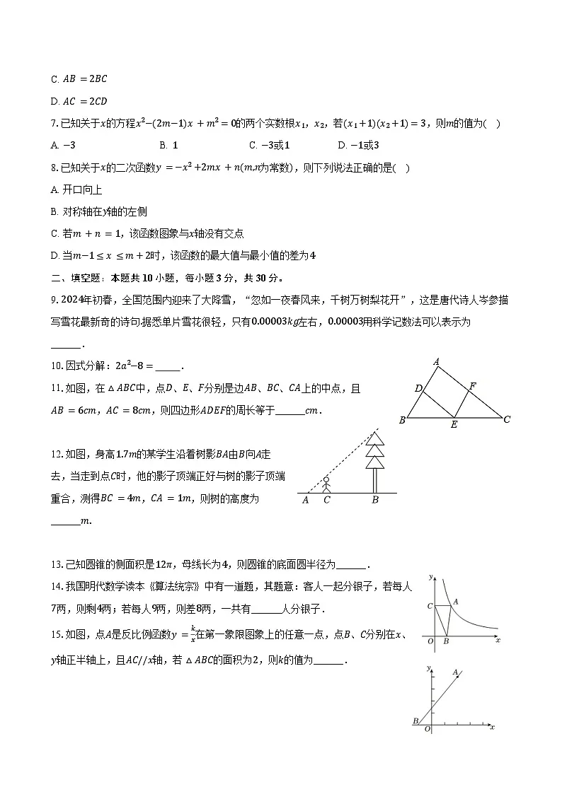 2025年江苏省扬州中学教育集团树人学校中考数学一模试卷（含答案）第2页
