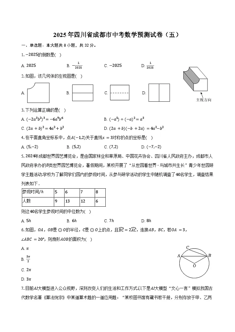 2025年四川省成都市中考数学预测试卷（五）（含答案）第1页