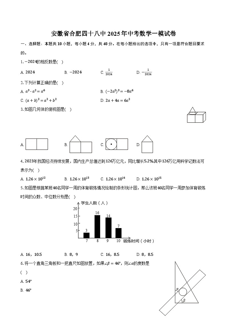 安徽省合肥四十八中2025年中考数学一模试卷（含解析）第1页