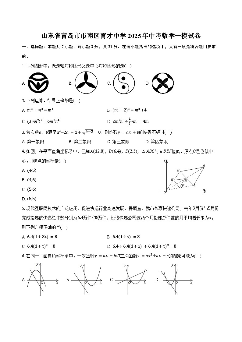 山东省青岛市市南区育才中学2025年中考数学一模试卷（含解析）第1页