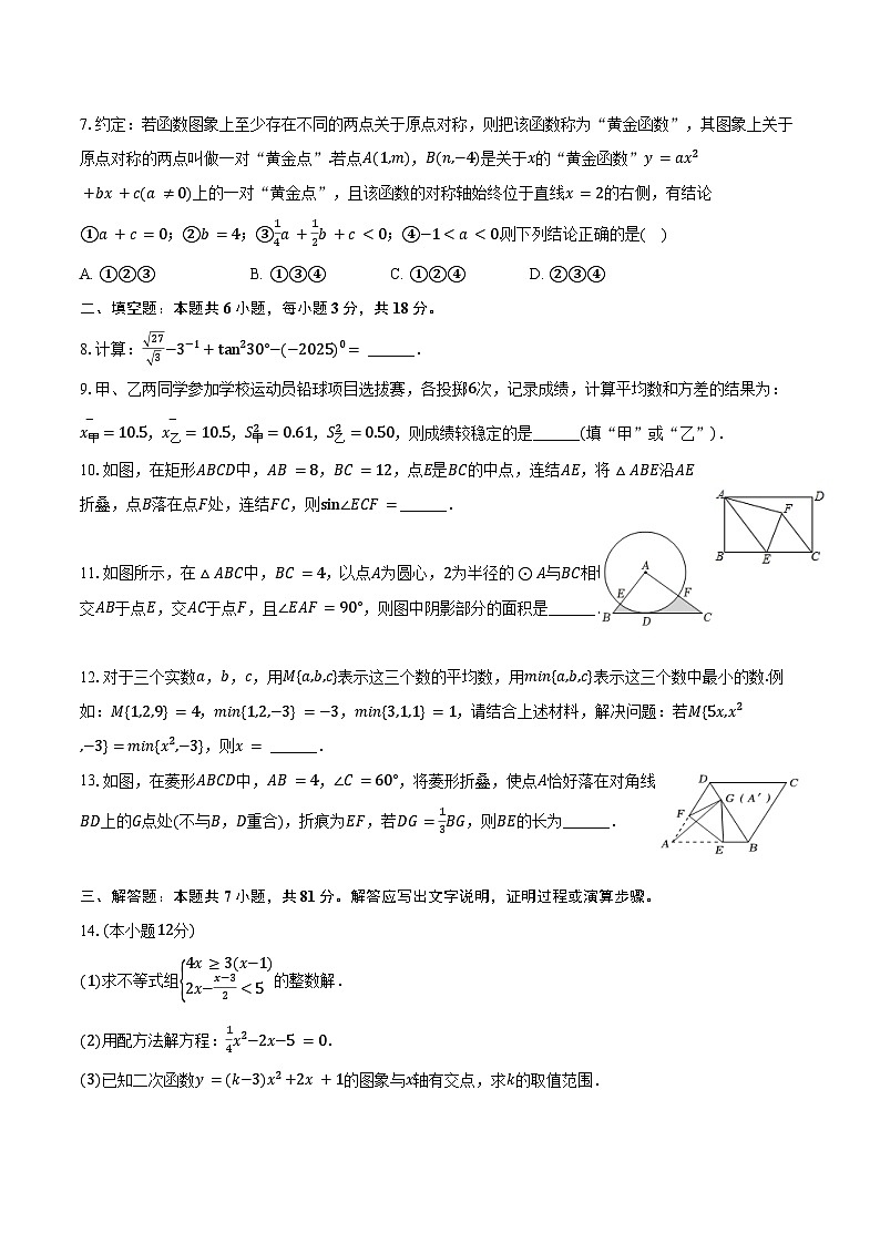 山东省青岛市市南区育才中学2025年中考数学一模试卷（含解析）第2页