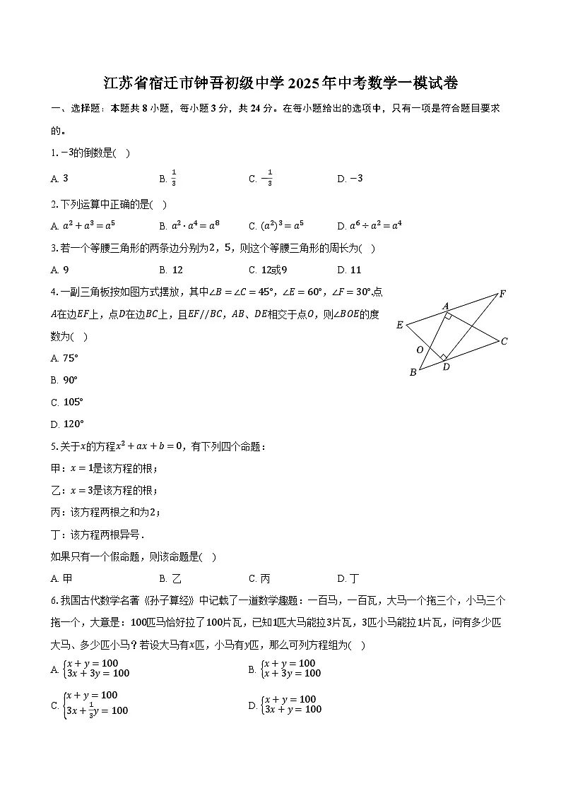 江苏省宿迁市钟吾初级中学2025年中考数学一模试卷（含答案）第1页