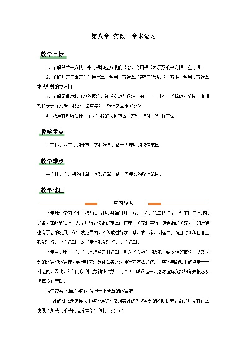第八章《实数》章末复习 教案 数学人教版（2024）七年级下册第1页