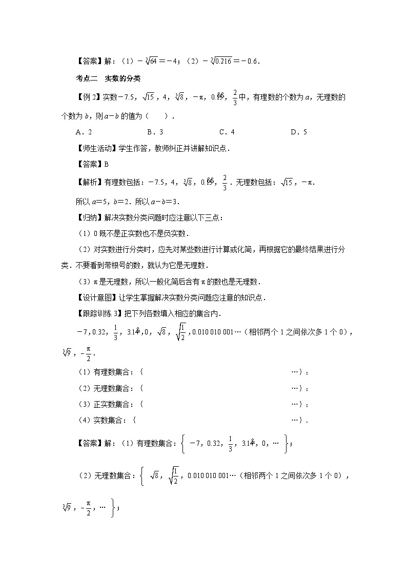 第八章《实数》章末复习 教案 数学人教版（2024）七年级下册第3页