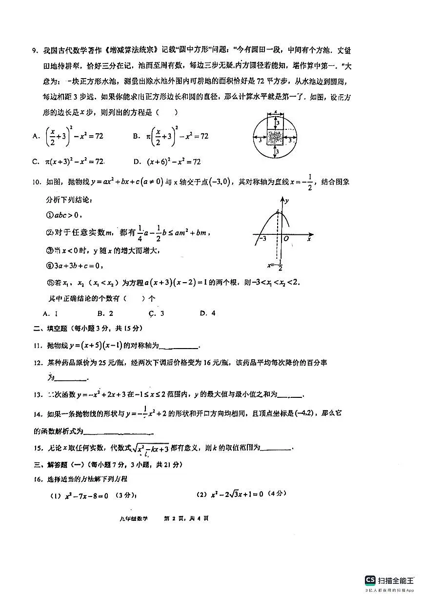 广东省惠州市惠城区第三中学2024-2025学年上学期期中综合素质训练九年级数学试卷第2页