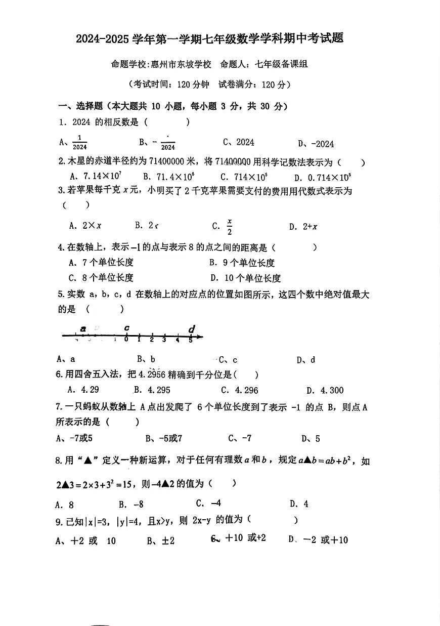 广东省惠州市惠城区东坡学校2024-2025学年上学期七年级数学期中考试题第1页
