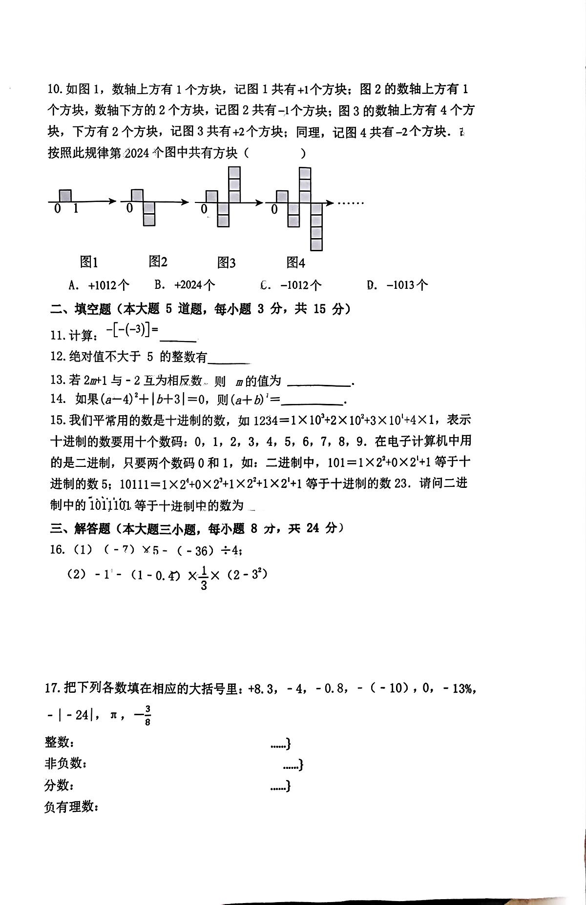 广东省惠州市惠城区东坡学校2024-2025学年上学期七年级数学期中考试题第2页