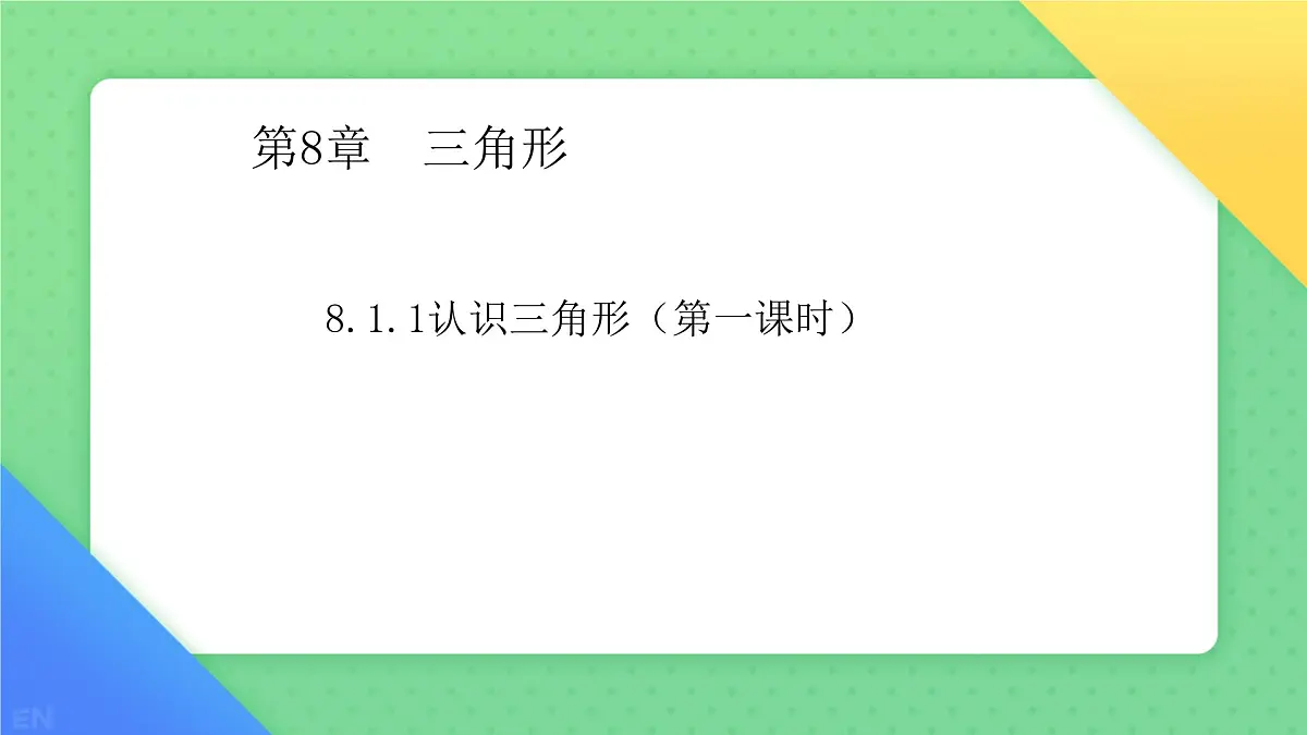 8.1.1认识三角形 课件-2024-2025学年华东师大版七年级数学下册第1页