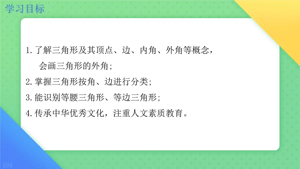 8.1.1认识三角形 课件-2024-2025学年华东师大版七年级数学下册第2页