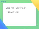 8.1.1認識三角形 課件-2024-2025學(xué)年華東師大版七年級數(shù)學(xué)下冊