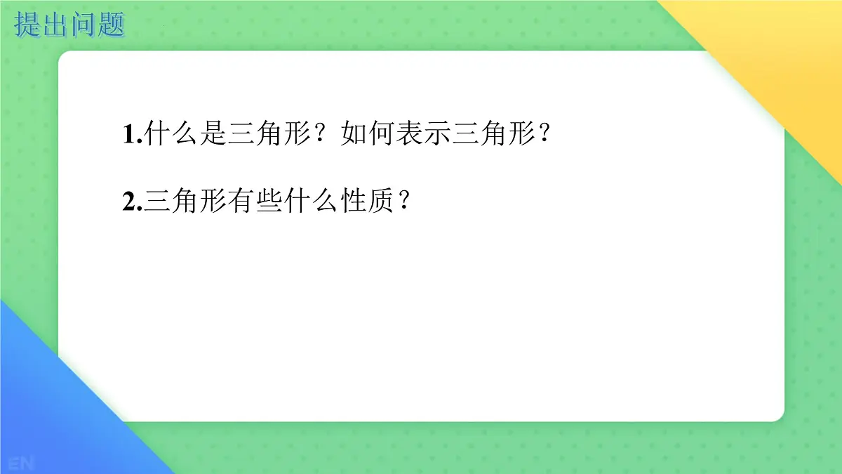 8.1.1认识三角形 课件-2024-2025学年华东师大版七年级数学下册第4页