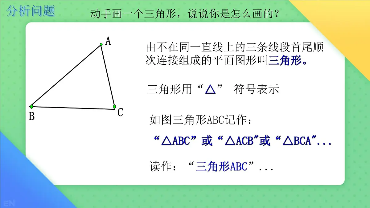 8.1.1认识三角形 课件-2024-2025学年华东师大版七年级数学下册第5页