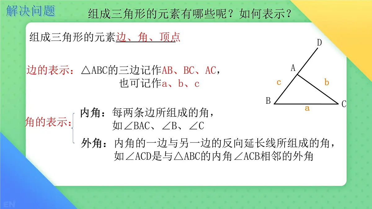 8.1.1认识三角形 课件-2024-2025学年华东师大版七年级数学下册第6页