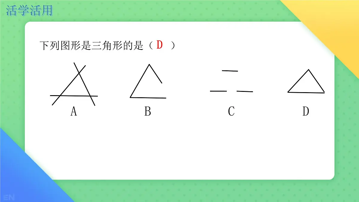 8.1.1认识三角形 课件-2024-2025学年华东师大版七年级数学下册第7页