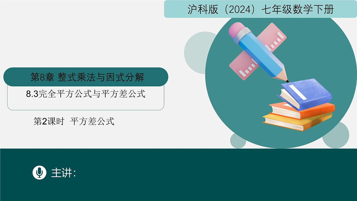 8.3完全平方公式与平方差公式（第2课时+平方差公式）课件 2025学年七年级数学下册（沪科版2024）第1页