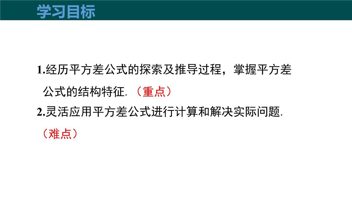 8.3完全平方公式与平方差公式（第2课时+平方差公式）课件 2025学年七年级数学下册（沪科版2024）第3页