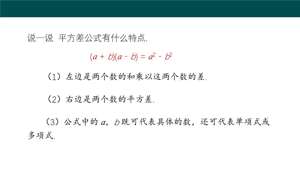 8.3完全平方公式与平方差公式（第2课时+平方差公式）课件 2025学年七年级数学下册（沪科版2024）第6页