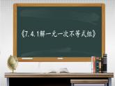 7.4 解一元一次不等式組 課件 2024--2025學(xué)年華東師大版七年級(jí)數(shù)學(xué)下冊(cè)