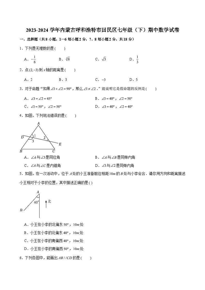 2023-2024学年内蒙古呼和浩特市回民区七年级（下）期中数学试卷（含解析）第1页