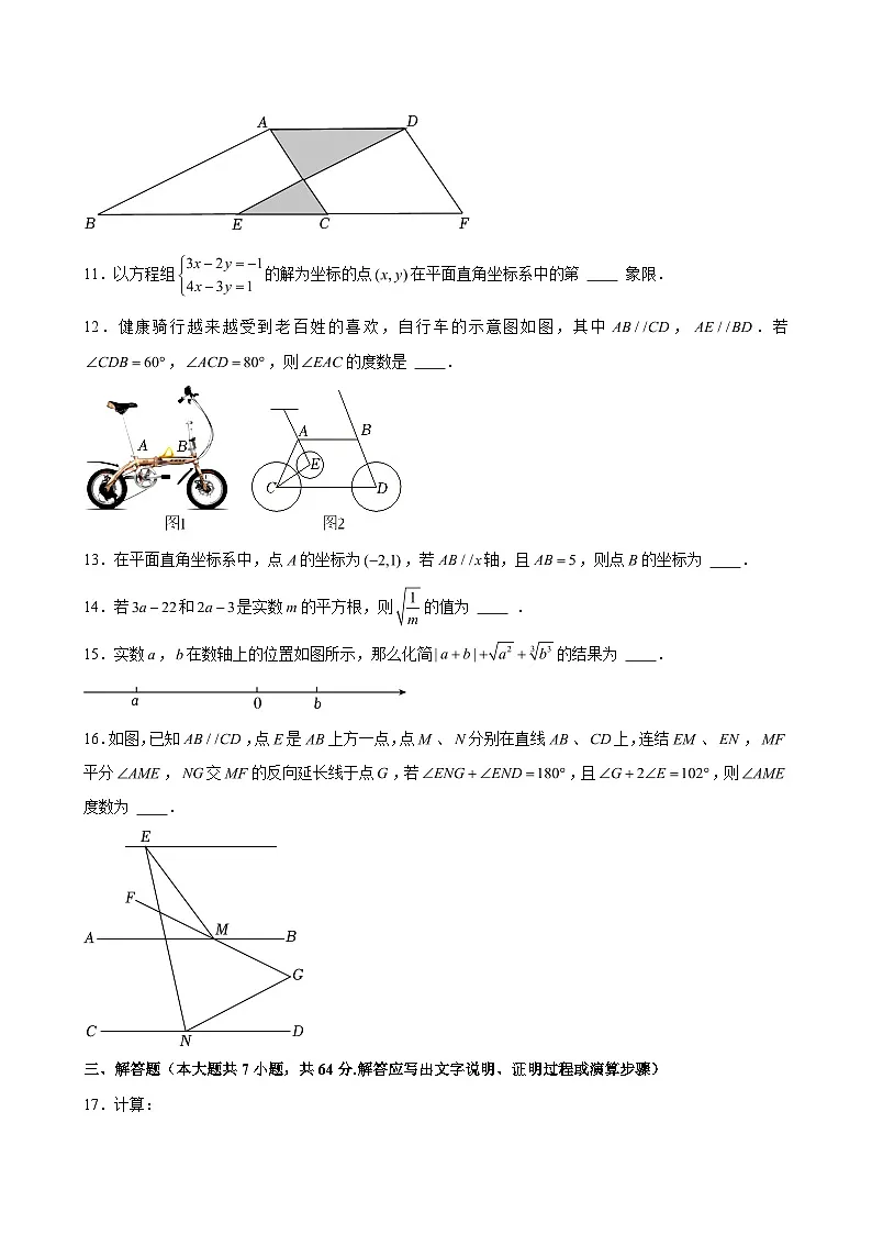 2023-2024学年内蒙古呼和浩特市回民区七年级（下）期中数学试卷（含解析）第3页