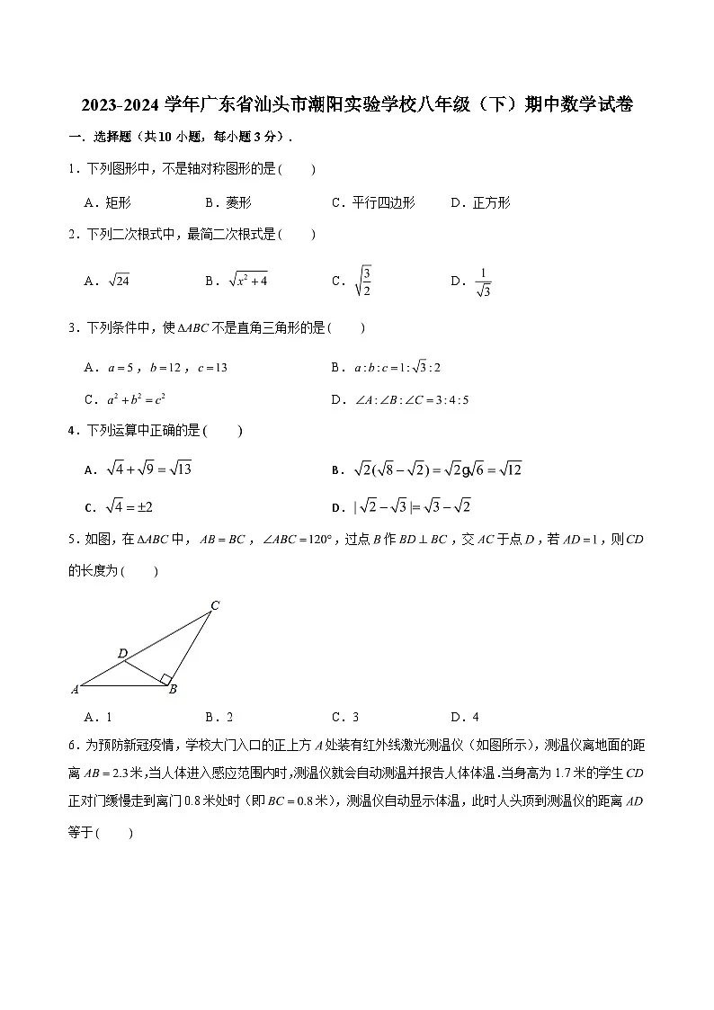 2023-2024学年广东省汕头市潮阳实验学校八年级（下）期中数学试卷（含解析）第1页