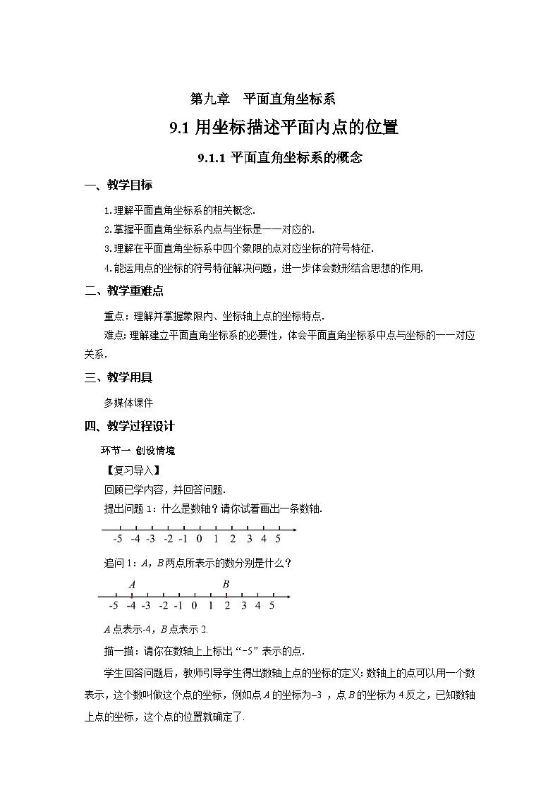 9.1.1 平面直角坐标系的概念 教学设计 数学人教版(2024)七年级下册第1页