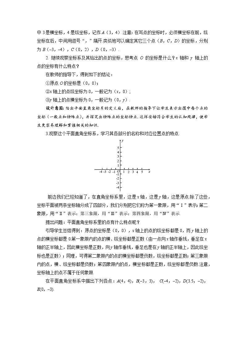 9.1.1 平面直角坐标系的概念 教学设计 数学人教版(2024)七年级下册第3页