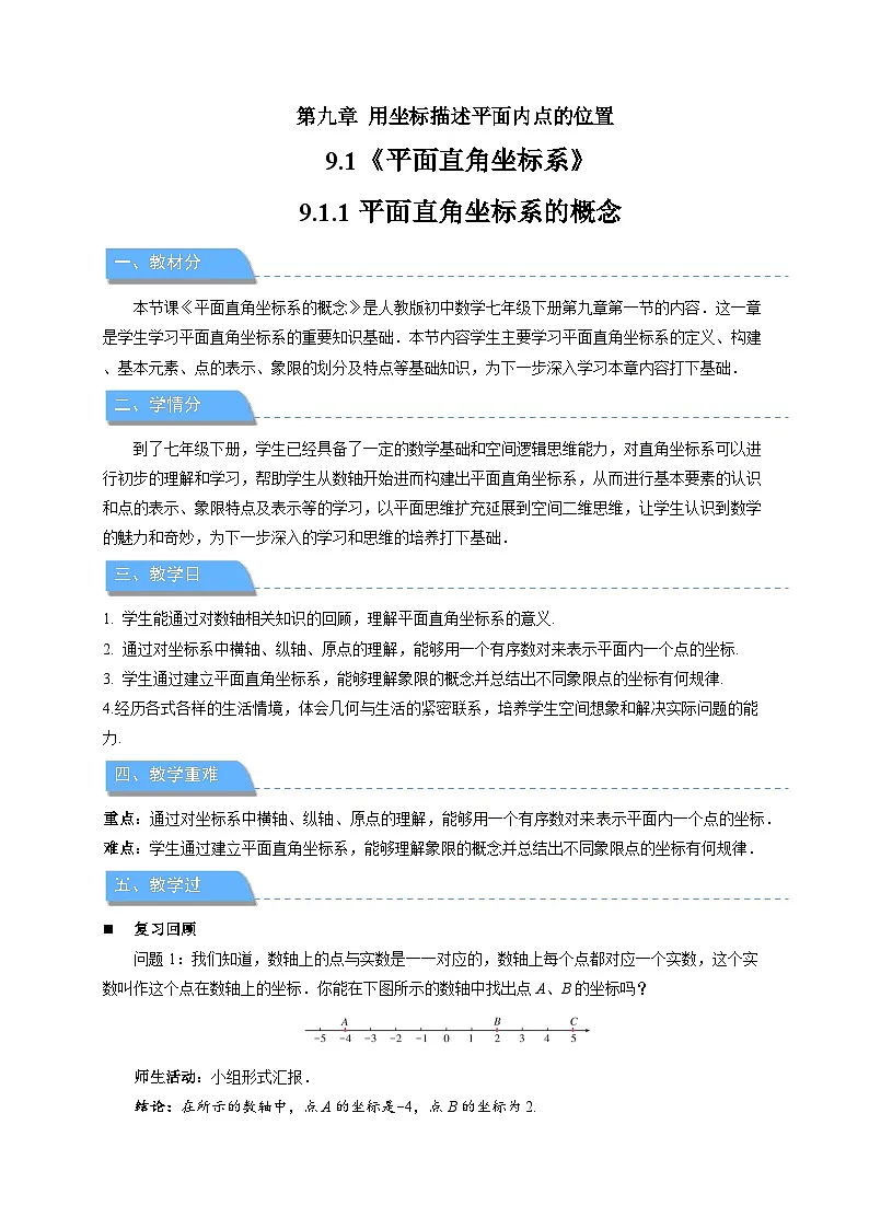 9.1.1《 平面直角坐标系的概念》教案 数学人教版(2024)七年级下册第1页