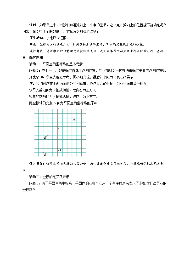 9.1.1《 平面直角坐标系的概念》教案 数学人教版(2024)七年级下册第2页