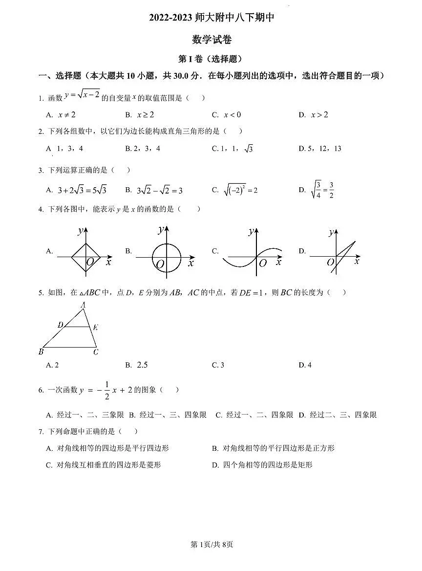 2022-2023师大附中八下期中数学试卷第1页