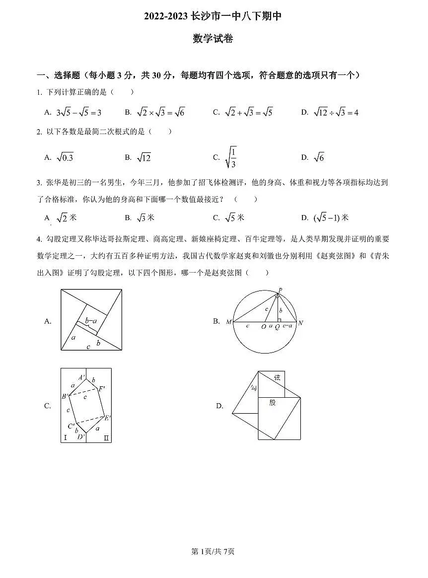 2022-2023长沙市一中八下期中数学试卷第1页