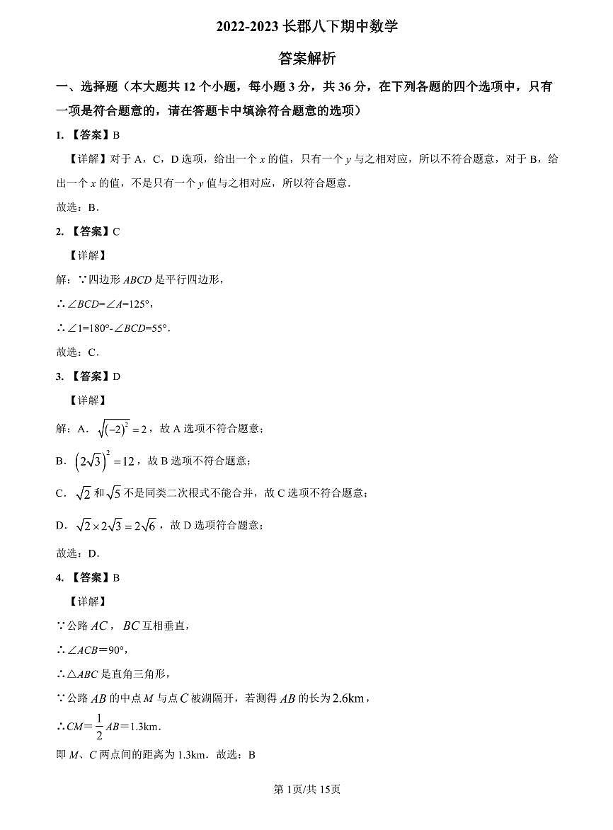 2022-2023长郡八下期中数学解析第1页
