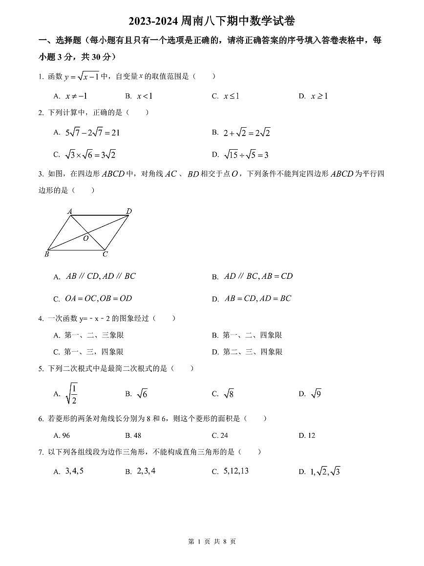 2023-2024周南八下期中数学试卷第1页