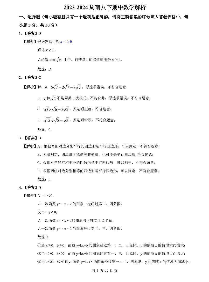 2023-2024周南八下期中数学解析第1页